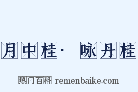 月中桂·咏丹桂是什么意思的图片